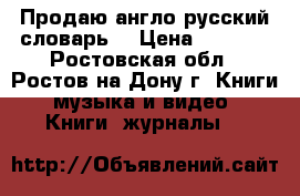 Продаю англо-русский словарь  › Цена ­ 1 000 - Ростовская обл., Ростов-на-Дону г. Книги, музыка и видео » Книги, журналы   